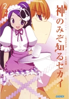 神のみぞ知るセカイ 祈りと呪いとキセキ (2) (ガガガ文庫)