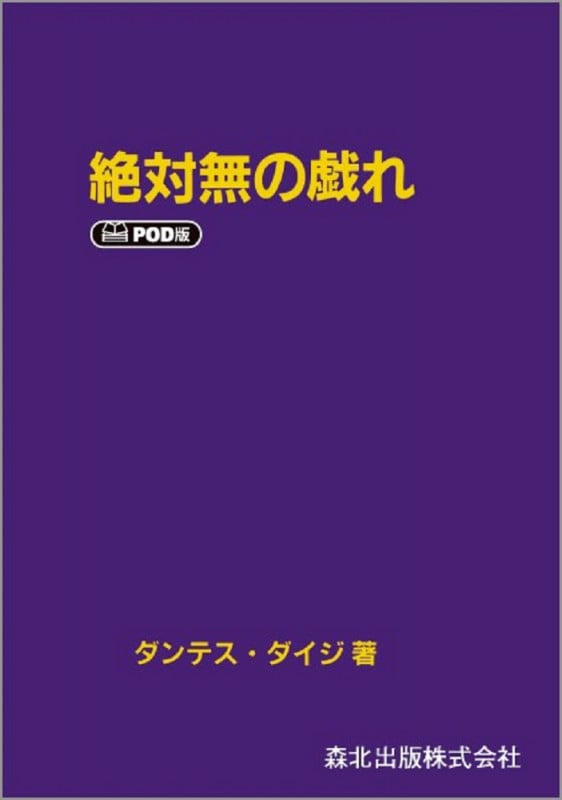 絶対無の戯れ POD版
