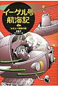 イーゲル号航海記 女王と一角獣の都 (3)