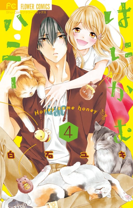 はにかむハニー (4) (フラワーC少コミ)