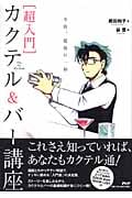 [超入門]カクテル&バー講座 今宵、最後の一杯―One For The Road―