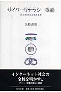 サイバーリテラシー概論 IT社会をどう生きるか