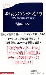 ボクたちクラシックつながり ピアニストが読む音楽マンガ (文春新書)