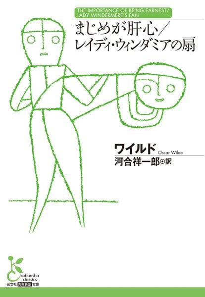まじめが肝心/レイディ・ウィンダミアの扇 (光文社古典新訳文庫)