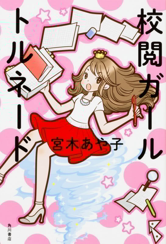 校閲ガール トルネード