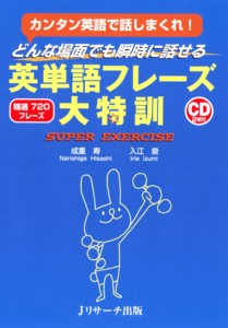 どんな場面でも瞬時に話せる英単語フレーズ大特訓 カンタン英語で話しまくれ!精選720フレーズ