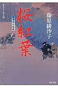 桜紅葉 藍染袴お匙帖 (双葉文庫)