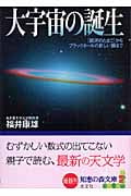 大宇宙の誕生 銀河のたまごからブラックホールの新しい顔まで (光文社知恵の森文庫 aふ-5-1)