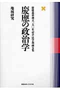 慶應の政治学 地域研究 慶應義塾創立一五〇年記念法学部論文集