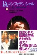 LAコンフィデンシャル (下) (文春文庫)