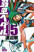 弱虫ペダル (5) (少年チャンピオンC)