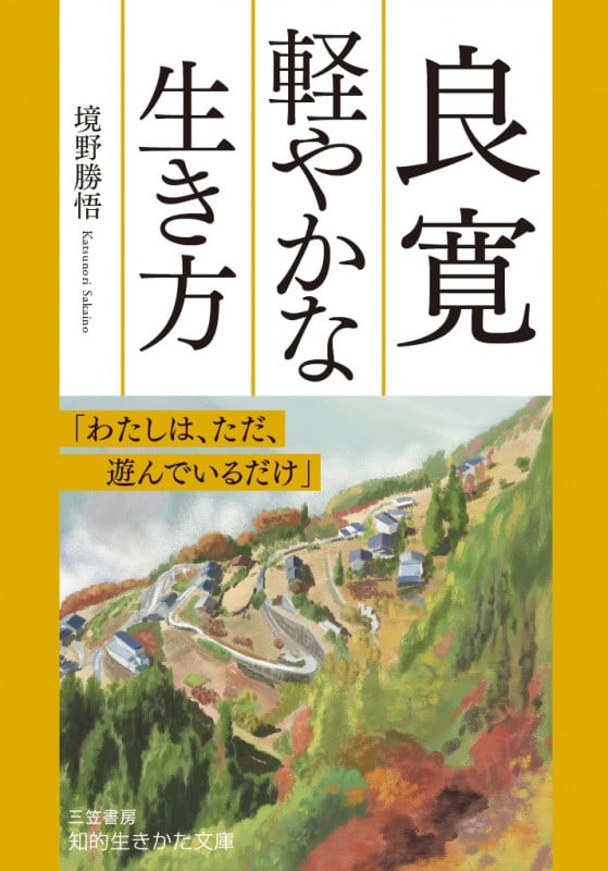 良寛 軽やかな生き方 「わたしは、ただ、遊んでいるだけ」 (知的生きかた文庫)