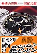 無情の世界 (新潮文庫)