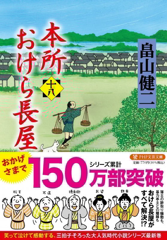 本所おけら長屋(十八) (PHP文芸文庫)
