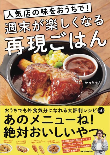 人気店の味をおうちで!週末が楽しくなる再現ごはんの詳細を見る