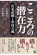 こころの潜在力 宮本武蔵と中村天風
