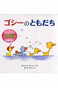 ゴシーのともだち (世界の絵本コレクション)