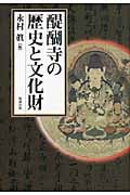 醍醐寺の歴史と文化財