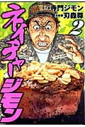 ネイチャージモン (2) (ヤングマガジンKC)