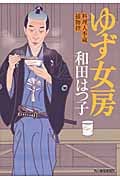 ゆず女房 料理人季蔵捕物控 (ハルキ・時代小説文庫)