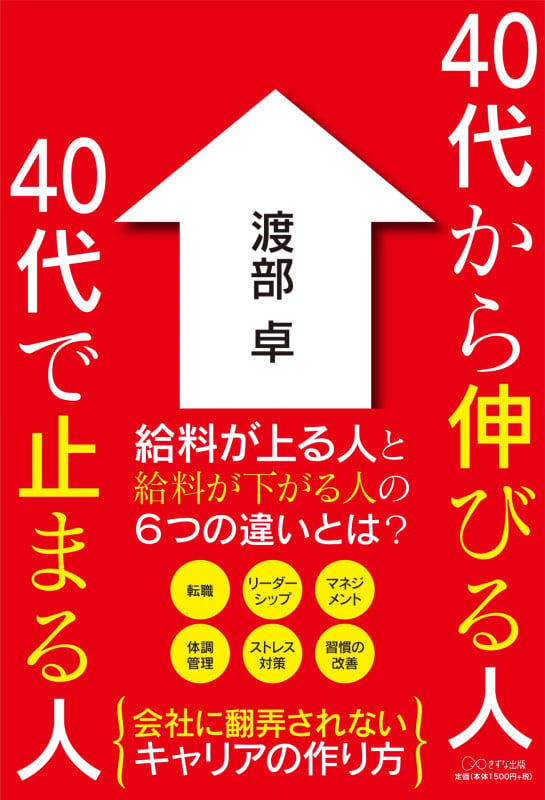 40代から伸びる人、40代で止まる人