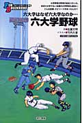六大学野球 六大学はなぜ六大学なのか... (FOR BEGINNERS 94)