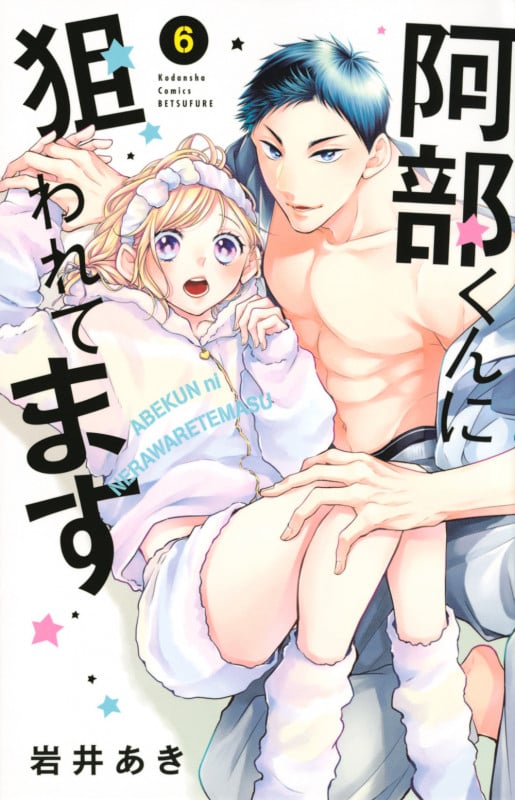 阿部くんに狙われてます(6) (講談社コミックス別冊フレンド)