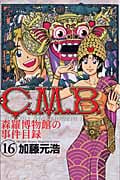C.M.B.森羅博物館の事件目録(16) (講談社コミックス月刊マガジン)の詳細を見る