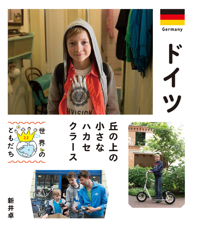 ドイツ 丘の上の小さなハカセ クラース (世界のともだち 32)