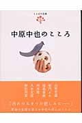 中原中也のこころ (ことばの花束)