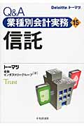 Q&A業種別会計実務/15 信託