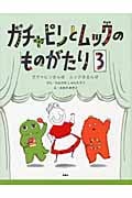 ガチャピンとムックのものがたり 3 ガチャピンさんばムックはるんば