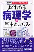 よくわかる病理学の基本と仕組み (図解入門メディカルサイエンス)