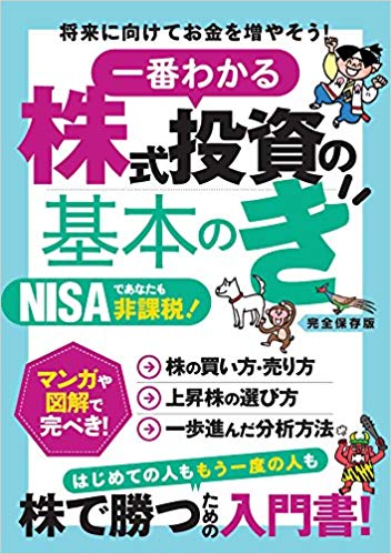 一番わかる 株式投資の基本のき 将来に向けてお金を増やそう!