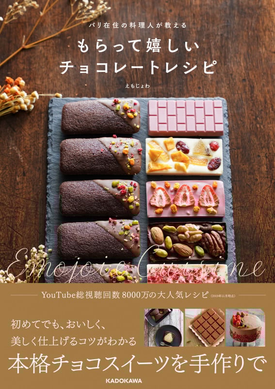 パリ在住の料理人が教える もらって嬉しいチョコレートレシピ