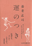 運のつき