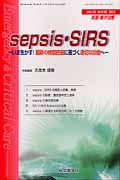 Sepsis・SIRS いま生かす!最新の病態把握に基づく適切な診療へ (救急・集中治療 24-9・10)