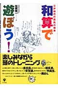 和算で遊ぼう! 江戸時代の庶民の娯楽の詳細を見る