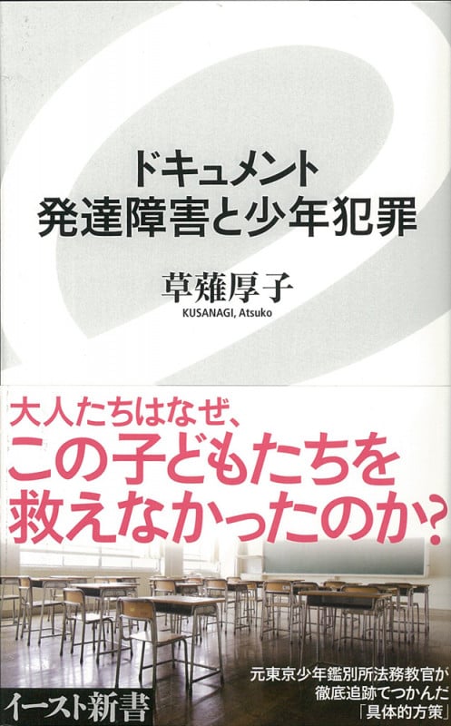 ドキュメント 発達障害と少年犯罪 (イースト新書)