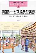 情報サービス論及び演習 (図書館情報学シリーズ 4)