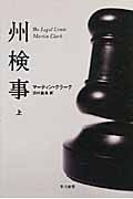 州検事 (上) (ハヤカワ・ミステリ文庫)