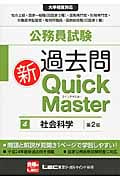 公務員試験過去問新クイックマスター 社会科学 (4)
