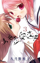 少女恋愛変異 3 (少年サンデーコミックス)の詳細を見る