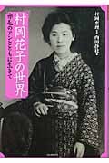 村岡花子の世界 赤毛のアンとともに生きて (らんぷの本)