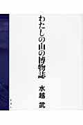 わたしの山の博物誌