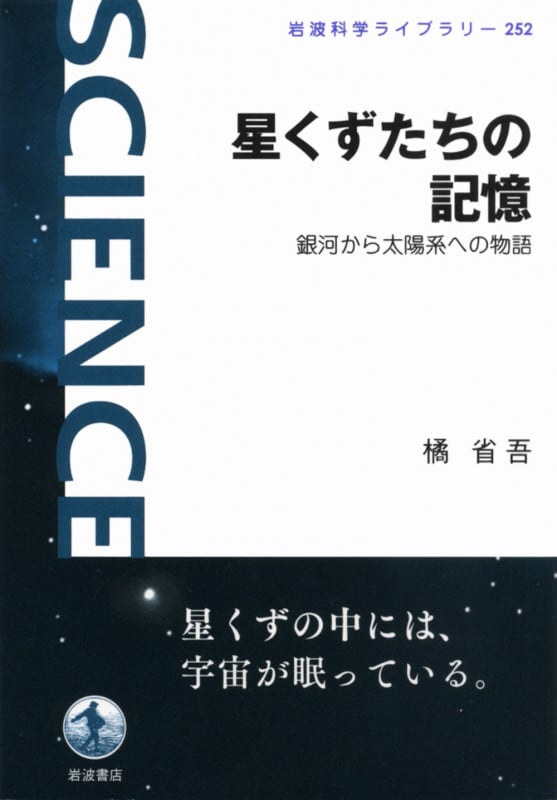 星くずたちの記憶 銀河から太陽系への物語 (岩波科学ライブラリー 252)