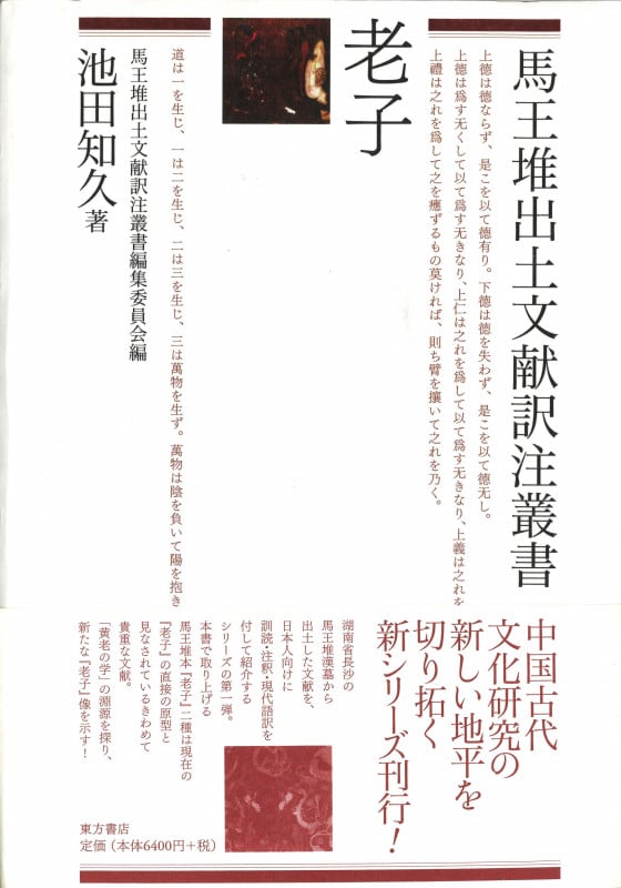 老子 (馬王堆出土文献訳注叢書)