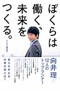 ぼくらは働く、未来をつくる。 向井理×12人のトップランナー