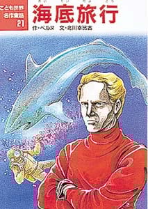 海底旅行 (こども世界名作童話 21)
