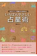 いちばんやさしい占星術 CD-ROM付の詳細を見る